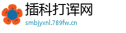 插科打诨网
